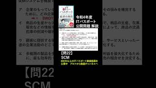 ITパスポート令和4年 問22 公開問題（過去問）SCM　 #itパスポート #iパス　#過去問 #過去問解説