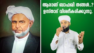 ആരാണ് ബാഫഖി തങ്ങള്‍..?ഉസ്താദ് വിശദീകരിക്കുന്നു.