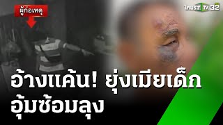 รวบ! แก๊งอุ้มซ้อมลุงใบ้อ้างแค้นยุ่งเมียเด็ก | 4 พ.ย. 67 | ห้องข่าวหัวเขียว