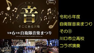 令和6年度 自衛隊音楽まつり リハーサル公演⓪ 航空自衛隊航空中央音楽隊と川口市立高等学校 とのコラボ演奏「 舞台に立って 」