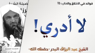 لا أدري! | آداب المعلم والمتعلم - 15 | الشيخ عبد الرزاق البدر