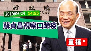 【現場直擊】蘇貞昌院長視察口蹄疫#中視新聞LIVE直播