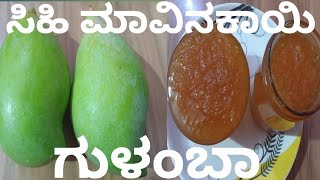 ಸಿಹಿ ಮಾವಿನಕಾಯಿ ಗುಳಂಬಾ | mango gulamba