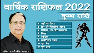 Kumbh Rashi 2022 कुम्भ वार्षिक राशिफल 2022 Kumbh Rashifal 2022 Aquarius Annual Horoscope in Hindi