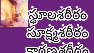 #స్థూలశరీరం #సూక్ష్మశరీరం #కారణ #శరీరం వివరణ# Parameshwari oneness