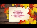 ВОДОЛЕЙ ТАРО ПРОГНОЗ НА НЕДЕЛЮ С 11 ПО 17 НОЯБРЯ 2024 ГОДА