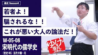 無料【世界史Ⅱ】W-05-08　宋明代の儒学史　～　若者よ！騙されるな！！これが悪い大人の論法だ！ ／《世史05》五代十国～元