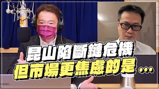 '22.05.05【財經一路發】財訊林宏達談「昆山陷斷鏈危機  但市場更焦慮的是.....」