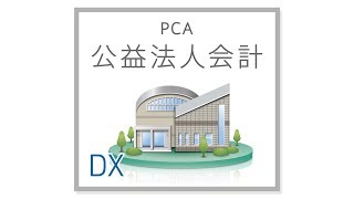 PCA公益法人会計DX【応用編】