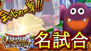 激アツ過ぎる試合を繰り広げるグレートドラキー【DQMBV】