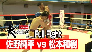 佐野純平 vs 松本和樹 22.5.28 Krush-EX 2022 vol.4