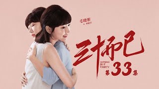 三十而已 33 | Nothing But Thirty 33 （江疏影、童謠、毛曉彤等主演）