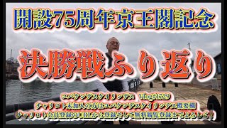 京王閣記念決勝戦ふり返りコバケンデスケイリンデス