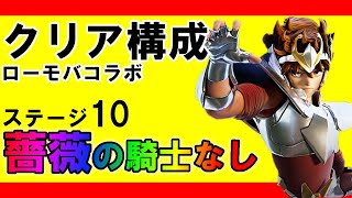 【ローモバ】聖闘士星矢の限定チャレンジ攻略ステージ10 薔薇の騎士なし【フィーバーのロードモバイル】