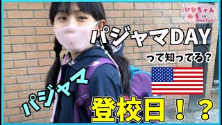 アメリカ小学校【パジャマDAY】このまま学校行っていいの！？