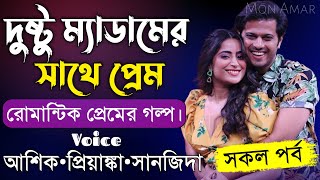 দুষ্টু ম্যাডামের সাথে প্রেম||সকল পর্ব||Romantic Love Story||Voice:Ashik•Priyanka||Mon Amar