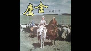 1964年  张铮， 顾锦华  - 「 (金鹰) 电影插曲」 专辑 (2首)