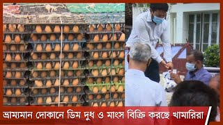 লকডাউনে চট্টগ্রামে ন্যায্যমূল্যে ভ্রাম্যমান দোকানে ডিম দুধ ও মাংস বিক্রি করছে খামারিরা 15Apr.21