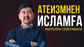 Атеизмнен Исламға / Марғұлан Сейсембаев дінге қалай келді?