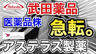 武田薬品、アステラス製薬の医薬品株が嘘のような●●に⁉︎決算や業績を比較！配当金や株価など