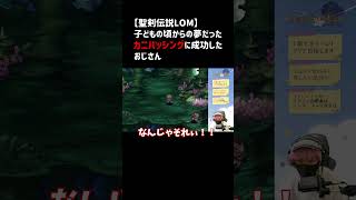 【聖剣伝説LOM】子どもの頃からの夢だったカニバッシングに成功したおじさん【聖剣伝説レジェンドオブマナ/配信切り抜き】#shorts