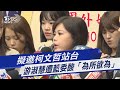 擬邀柯文哲站台  游淑慧遭藍委酸「為所欲為」｜TVBS新聞@TVBSNEWS01