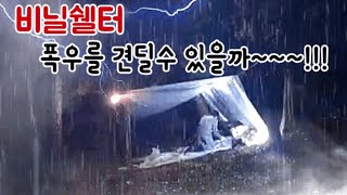 우중캠핑 폭우 천둥 숲속에서 밥해먹고 솔로 아늑한 야생비박캠핑을 즐기고 왔습니다 투명쉘터 워킹쿡