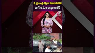 కేంద్ర  మంత్రి నిర్మలా సీతారామన్‌తో ముగిసిన  సీఎం చంద్రబాబు భేటీ #nirmalasitharaman #cmchandrababu