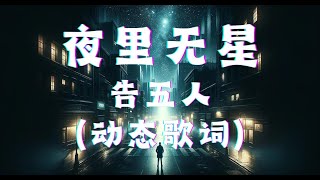 夜里无星 - 告五人 （动态歌词版） 『整个城市都在寻找，寻找为何不亮的原因，追根究底，夜里无星，你有双牧羊人的眼睛，在你眼中谁是羊群』