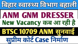 BTSC ANM Upades | Bihar ANM GNM DRESSER VACANCY 2025 | बिहार स्वास्थ्य विभाग नई बहाली |