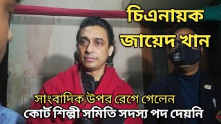 কোর্ট দেয়নি শিল্পী সমিতি সদস্য পদ | নায়ক জায়েদ খান |