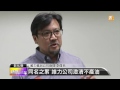 【2014.10.08】同名之累 維力公司澄清不產油 udn tv