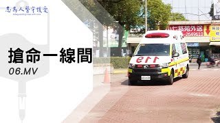 MV｜搶命一線間06｜【志為人醫守護愛】｜20230408｜Season.1人的故事