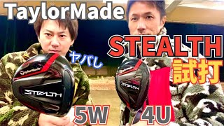 【これは半端じゃないっ‼️】噂のステルス5Wと4Uを試打してみました🏌️‍♂️驚異のミサイル球ご覧下さい🚀