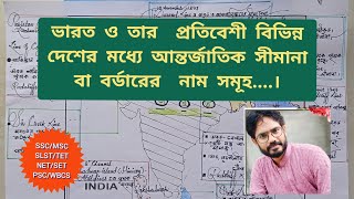 ভারত ও তার  আন্তর্জাতিক সীমানা বা বর্ডারের নাম সমূহ...।name of India's international border.