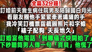 訂婚前天我生病住院男友陪歸國白月光， 看朋友圈他手緊緊牽著纖細的手， 我冷笑訂機票留截圖照片和字條， 「裱子配狗 天長地久」 訂婚宴他電話質問「到哪儀式快開始了」 下秒聽筒男人「寶貝」他慌了#小說奇旅