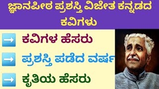 #day3 ಜ್ಞಾನಪೀಠ ಪ್ರಶಸ್ತಿ ವಿಜೇತ ಕನ್ನಡದ 8 ಜನ ಕವಿಗಳು 🙏 ಪ್ರಶಸ್ತಿ ಪಡೆದ ವರ್ಷ, ಕೃತಿಗಳ ಹೆಸರುಗಳು.