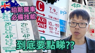 [中文/ENG CC] 珀斯駕車必備技能 超複雜混亂泊車牌🚙 到底要點睇?? | How to read parking signs in Perth?? | [K:Time]