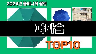 파라솔 2024 최신 쿠팡로켓배송 추천 Top 5