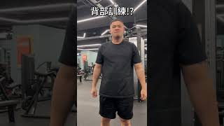 背部訓練! 預防下背痛的好方法!!  #shorts