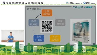 108年度國教署校園能源管理人員培訓課程