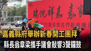 嘉義縣開工團拜 翁章梁感謝中央支持嘉義全縣轉型－民視新聞