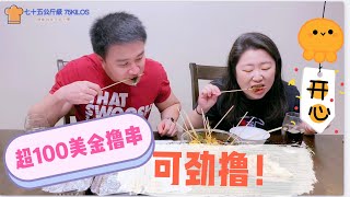 撸串才是夏日正确的打开方式 超100美金能吃上啥？烤串冷锅串串