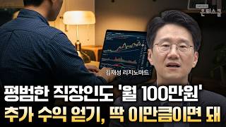 평범한 직장인도 월 100만원 추가 수익 얻기, 딱 이만큼이면 돼 | 김채성 리치노마드 대표 [은퇴스쿨]