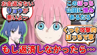 お金を返さない山田に“制裁”を加える「ぼっちちゃん」の大胆行動に戦慄するネットの反応集【ぼっち・ざ・ろっく！】【後藤ひとり】【山田リョウ】