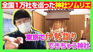 【028小石川大神宮】東京で伊勢神宮の神様に参拝！