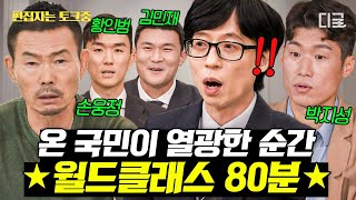 [#유퀴즈온더블럭] (80분) ⚽대한민국 폼 미쳤다. 우리를 울고, 웃게 했던 월드클래스들의 토크토크😆 한국인이라 행복하다... ☆ | #편집자는