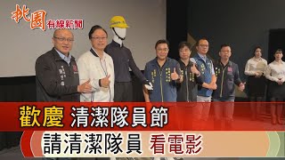 桃園有線新聞20241023-歡慶清潔隊員節 市府請清潔隊員看電影