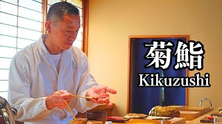 一生に一度は行きたい...国内外の美食家を虜にする大将の優美なおまかせ！福岡の超予約困難店【菊鮨】