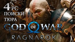 God Of War Ragnarok Поиски Тюра Серия 4